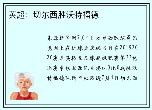 英超：切尔西胜沃特福德
