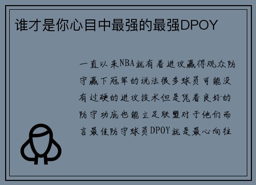 谁才是你心目中最强的最强DPOY