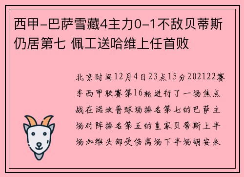 西甲-巴萨雪藏4主力0-1不敌贝蒂斯 仍居第七 佩工送哈维上任首败