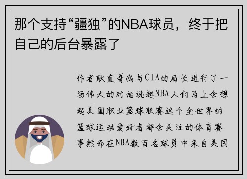 那个支持“疆独”的NBA球员，终于把自己的后台暴露了