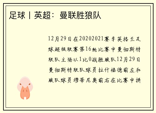 足球丨英超：曼联胜狼队