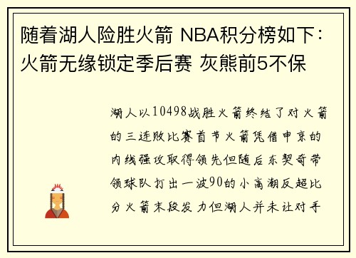 随着湖人险胜火箭 NBA积分榜如下：火箭无缘锁定季后赛 灰熊前5不保