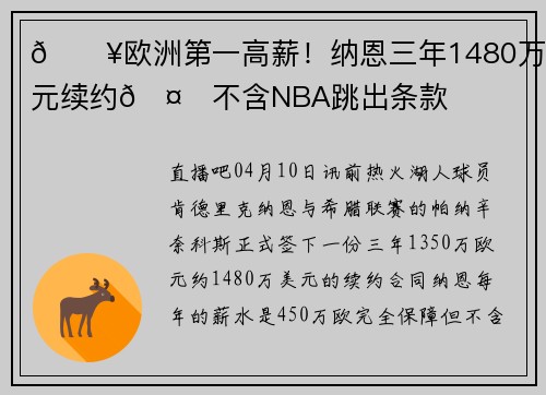 🔥欧洲第一高薪！纳恩三年1480万美元续约🤑不含NBA跳出条款